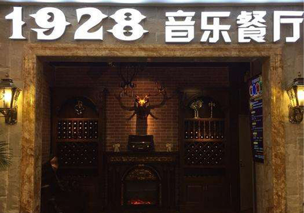 1928音乐餐厅加盟费用