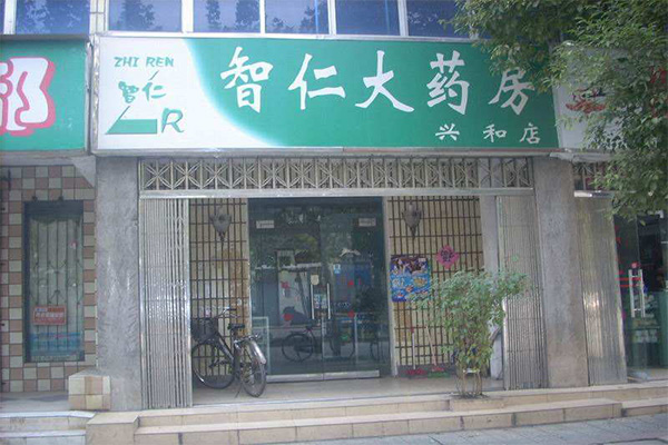 智仁大药房加盟费用