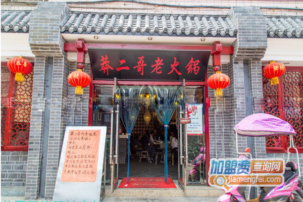 莽二哥老火锅加盟费用