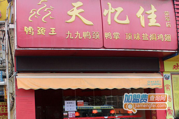 天忆佳加盟费用