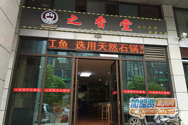 之香堂加盟费用