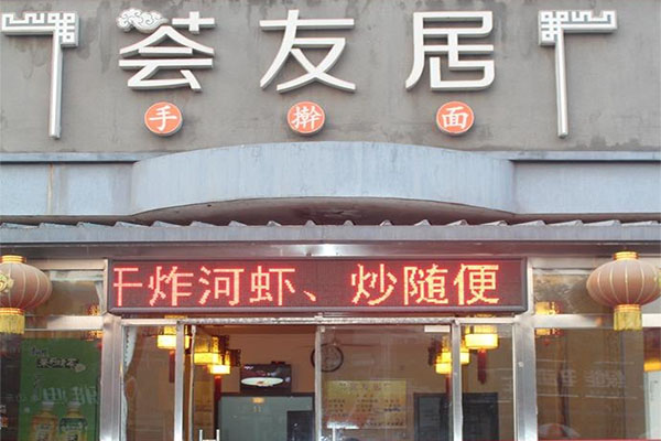 荟友居手擀面加盟费用