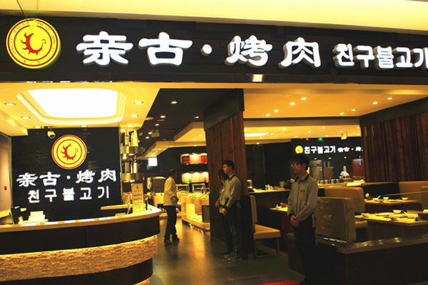 亲古烤肉加盟费用