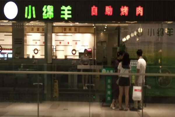 小绵羊自助烤肉加盟费用
