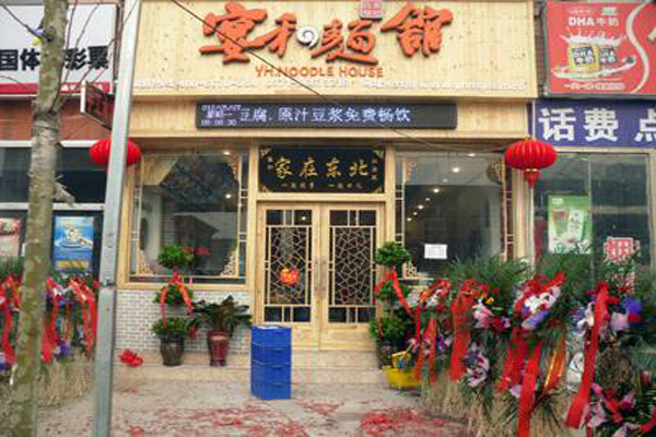 宴和面馆加盟费用