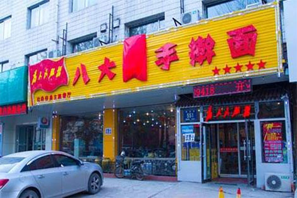 八大碗手擀面加盟费用