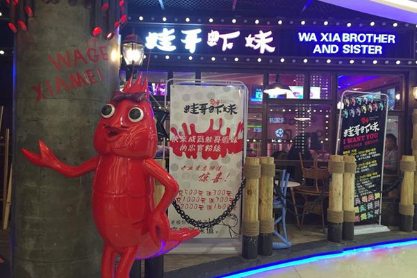 蛙哥虾妹加盟费用