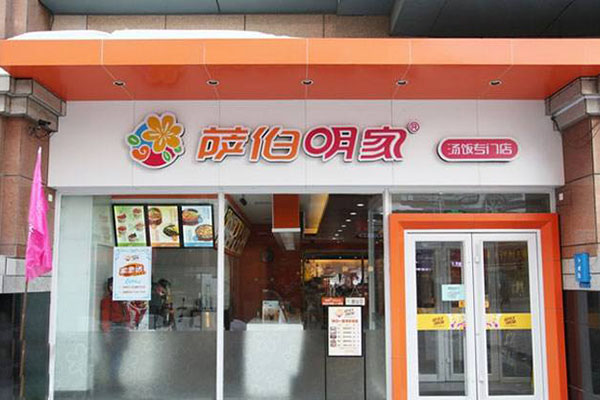 萨伯明家加盟费用