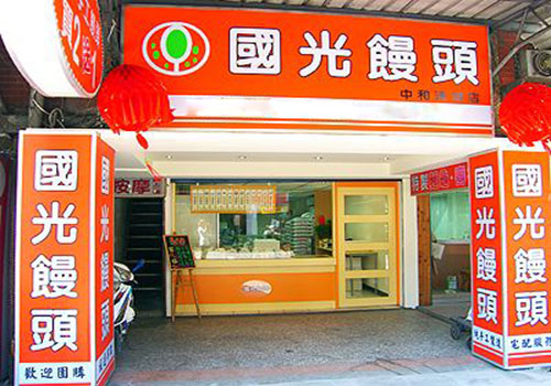 国光馒头加盟费用