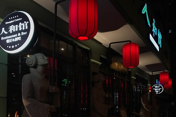 人和馆加盟费用