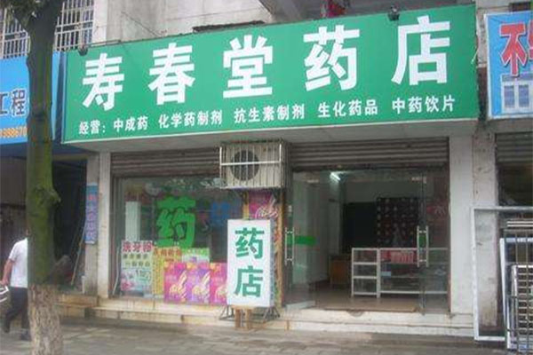 寿春堂药店加盟费用