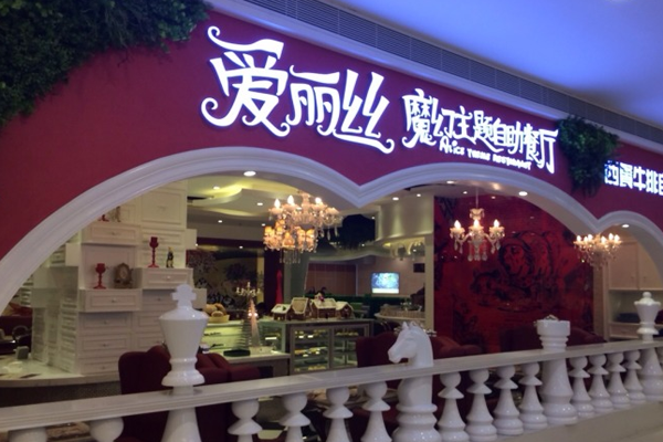爱丽丝主题餐厅加盟费用