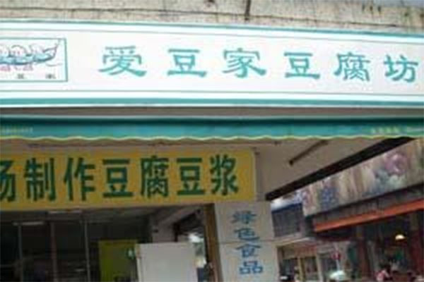 爱豆家加盟费用