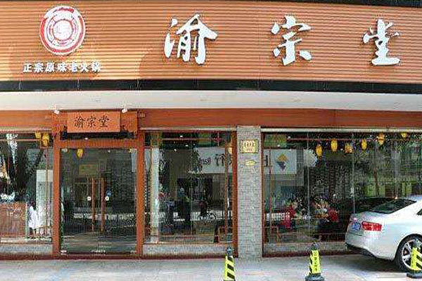 渝宗堂老火锅加盟费用