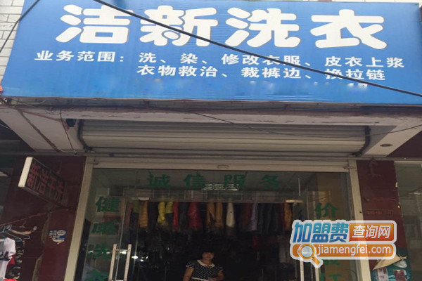 洁新洗衣加盟费用