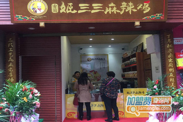 姬三三麻辣鸡加盟费用