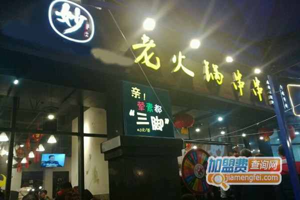 妙小二老火锅串串加盟费用