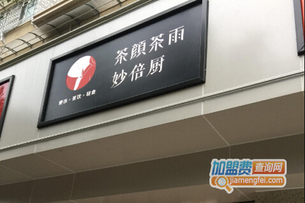 茶颜茶雨妙倍厨加盟费用