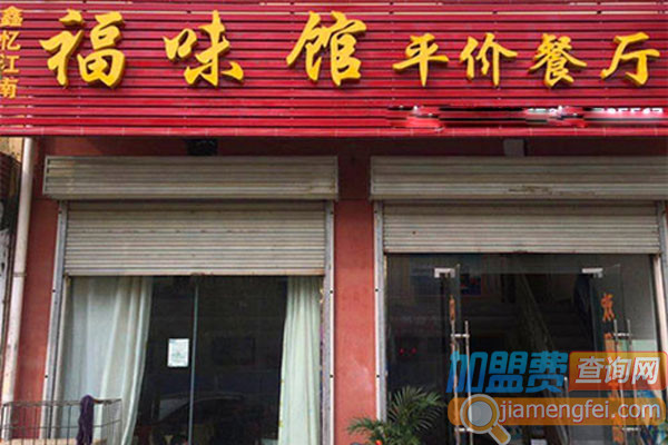 福味馆加盟费用