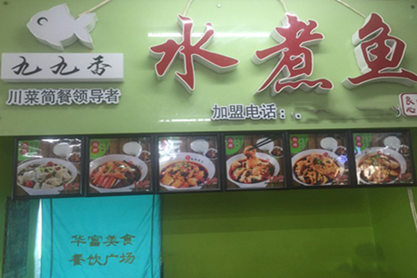 九九香水煮鱼加盟费用