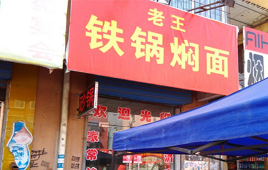 老王铁锅焖面加盟费用
