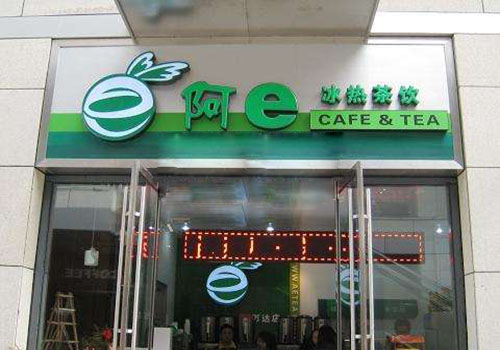 阿e冰热茶饮加盟费用