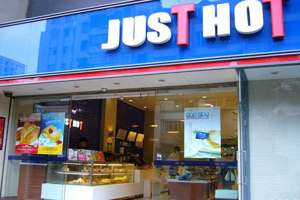 just hot加盟费用