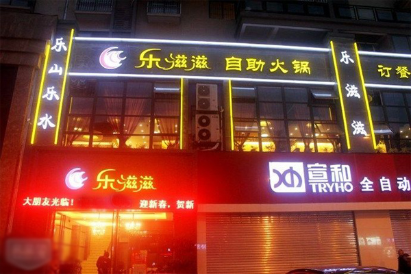 乐滋滋加盟费用