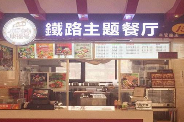 铁路主题餐厅加盟费用