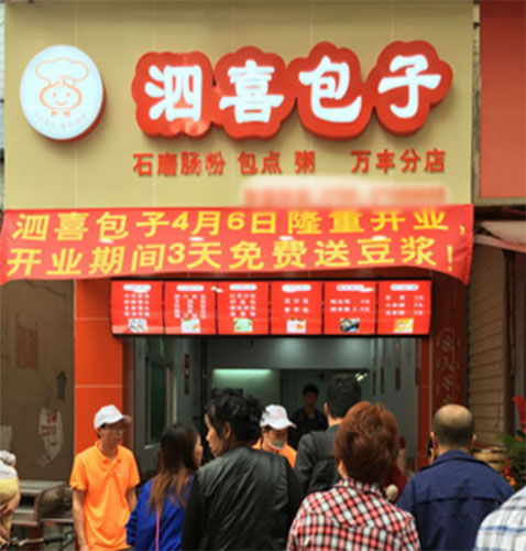 泗喜包子加盟费用