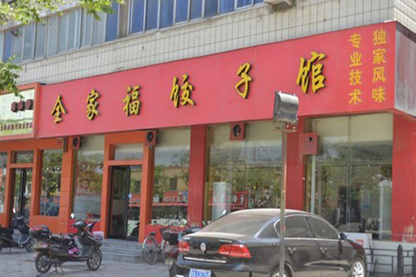 全家福饺子馆加盟费用