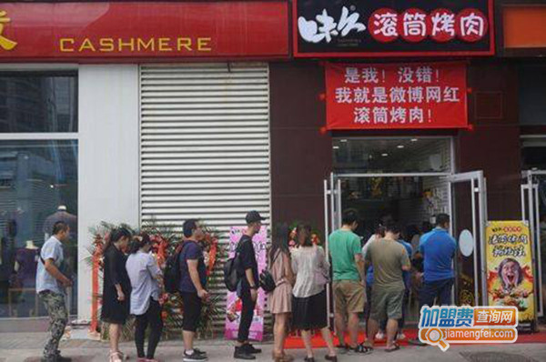 味久滚筒烤肉加盟费用