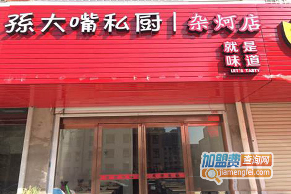 孙大嘴私厨加盟费用