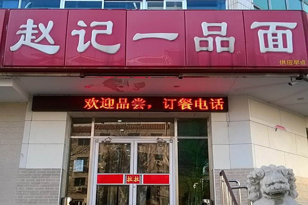 赵记一品面加盟费用