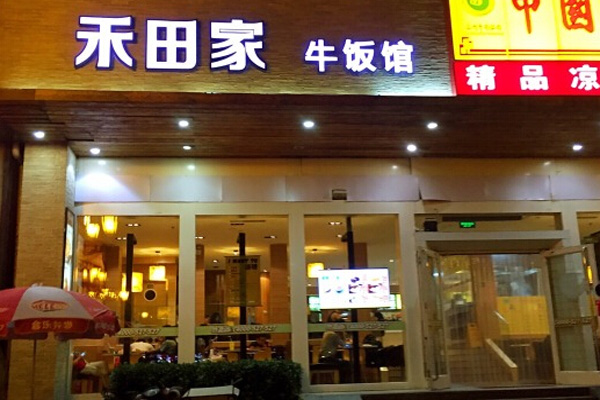 禾田家加盟费用