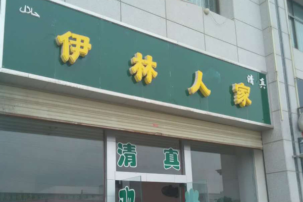 伊林人家加盟费用