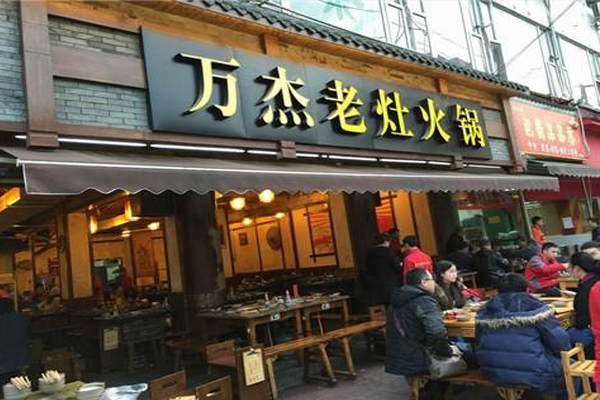 万杰老灶火锅加盟费用