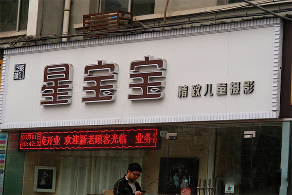 星宝宝儿童摄影加盟费用