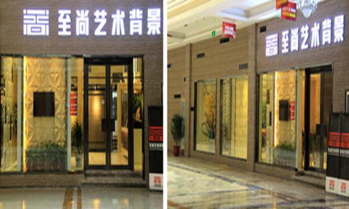 至尚艺术背景墙加盟费用