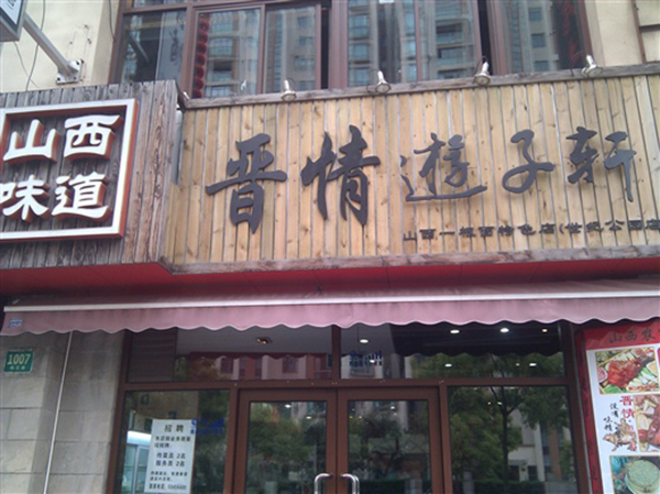 晋情游子轩加盟费用