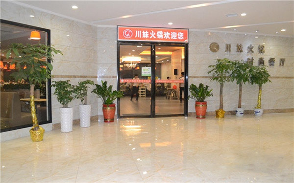 川妹火锅加盟费用