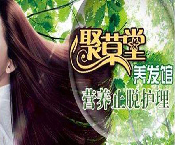 聚草堂养发加盟费用