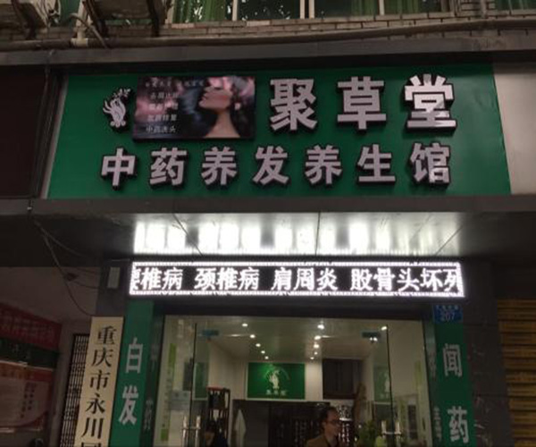 聚草堂养发加盟费用