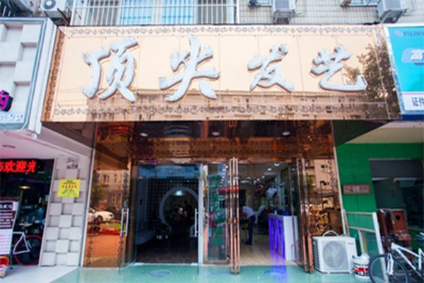顶尖发艺加盟费用