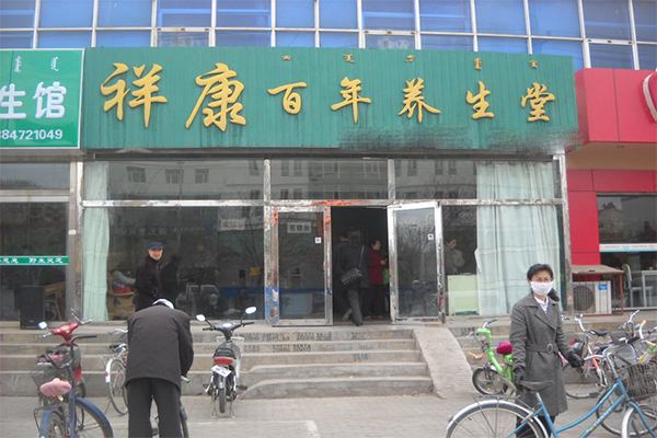 祥康百年加盟费用