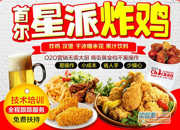 首尔星派炸鸡加盟费用