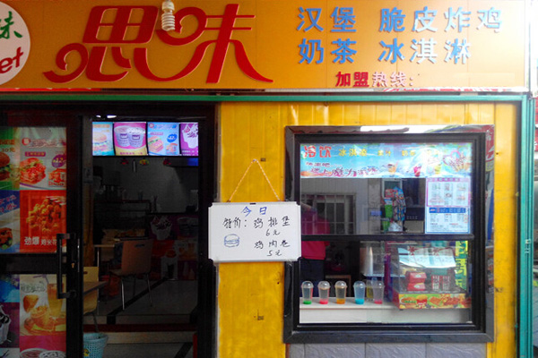 思味奶茶加盟费用