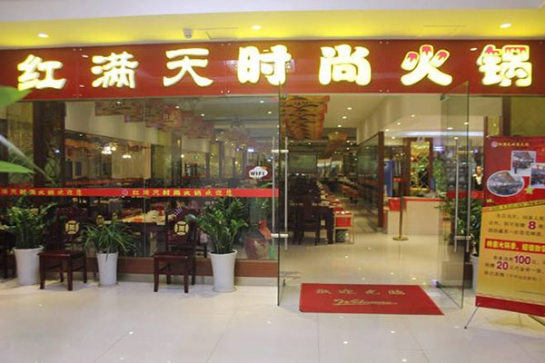 红满天火锅加盟费用