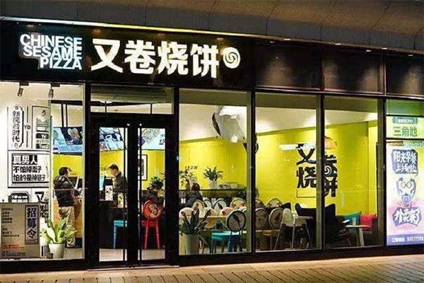 又卷烧饼加盟费用