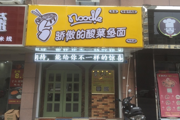 骄傲的酸菜鱼面加盟费用